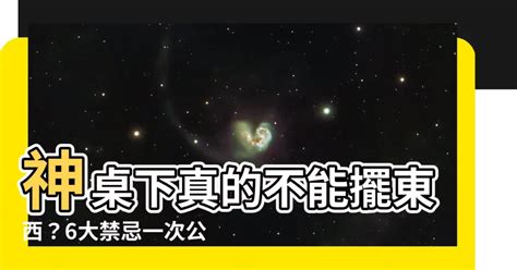 神桌下可以放東西嗎|神桌下可以放東西嗎？風水大師教你不可不知的禁忌 